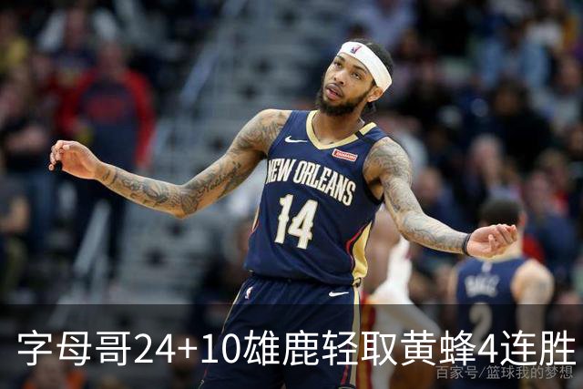 字母哥24+10雄鹿轻取黄蜂4连胜 魔术力克爵士