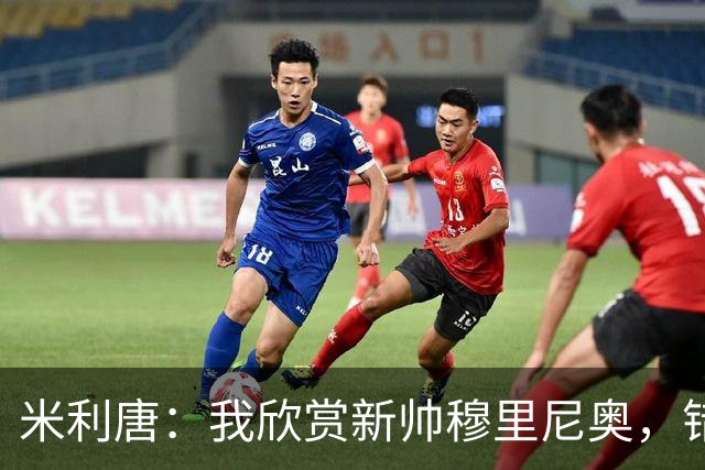 米利唐：我欣赏新帅穆里尼奥，错失世界杯让我对新赛季充满期待