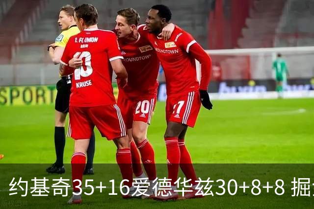 约基奇35+16爱德华兹30+8+8 掘金险胜森林狼
